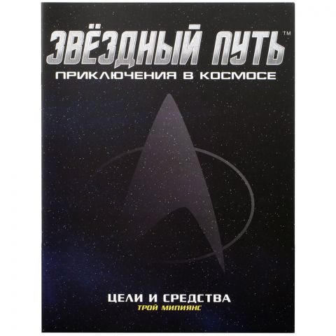 Звёздный путь: Цели и средства