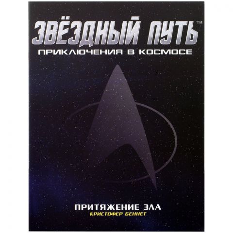 Звёздный путь: Притяжение зла