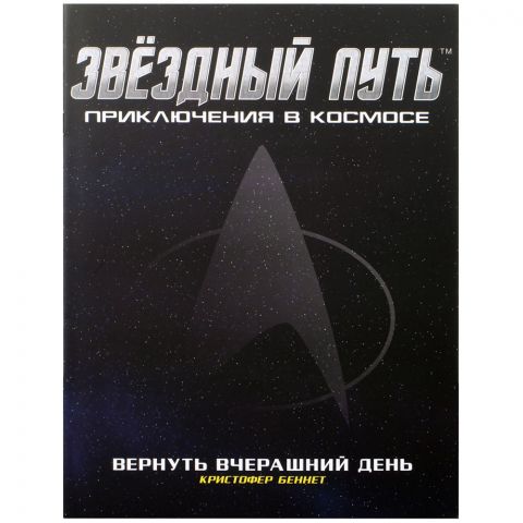 Звёздный путь: Вернуть вчерашний день