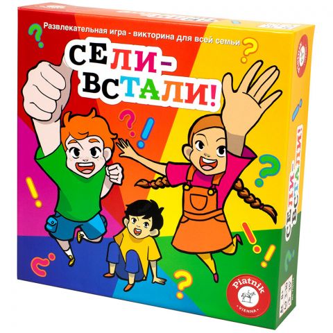Сели - встали!