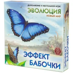Эволюция: Новый мир. Эффект бабочки