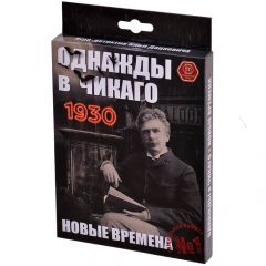 Однажды в Чикаго 1930. Новые времена