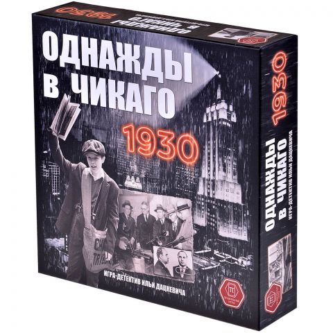 Однажды в Чикаго: 1930