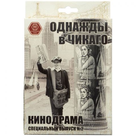Однажды в Чикаго: Кинодрама