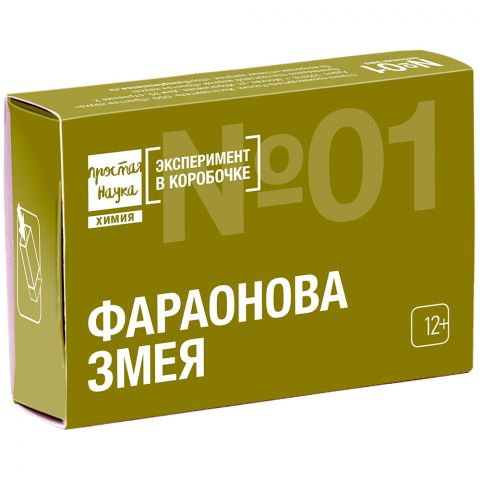 Простая наука: Набор №01. Фараонова змея