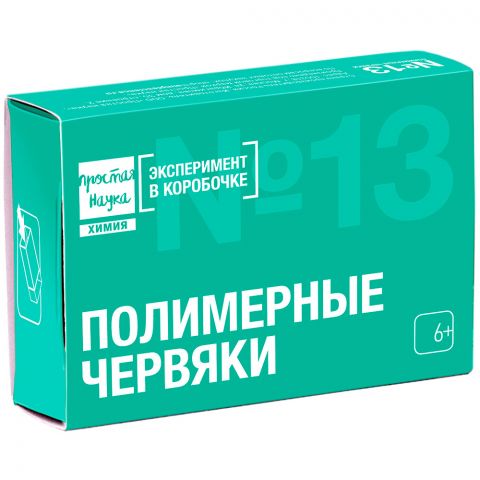 Простая наука: Набор №13. Полимерные червячки