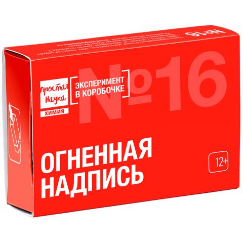 Простая наука: Набор №16. Огненная надпись