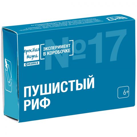 Простая наука: Набор №17. Пушистый риф
