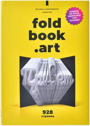 Интерьерный конструктор QBRIX: Книга для декора Foldbook