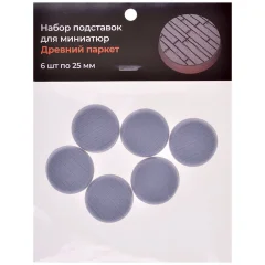 Набор подставок для миниатюр "Древний паркет" (25 мм) (6 шт.)