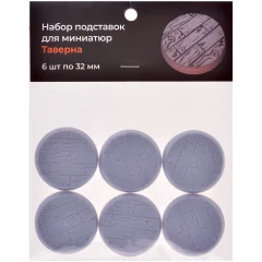 Набор подставок для миниатюр "Таверна" (32 мм) (6 шт.)