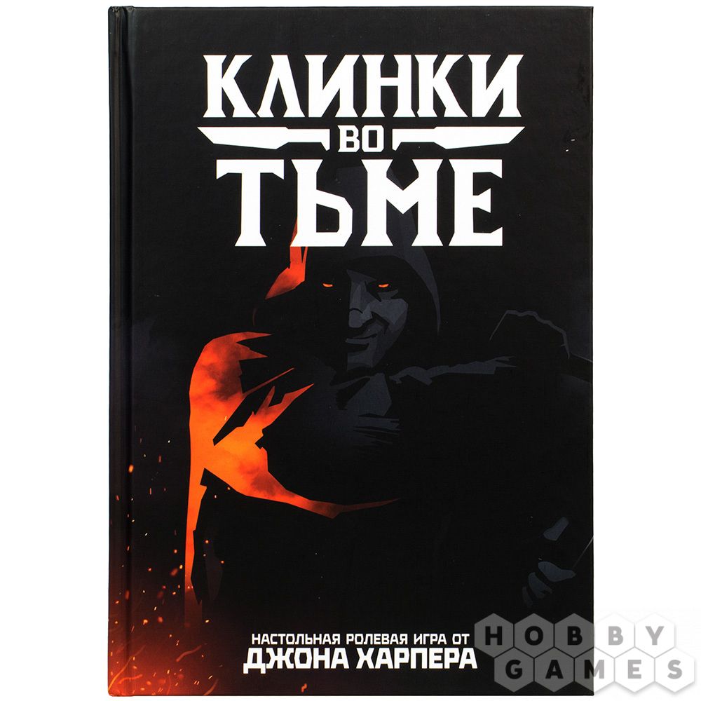 Клинки во тьме