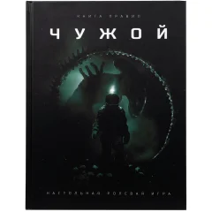 Чужой. Основная книга правил
