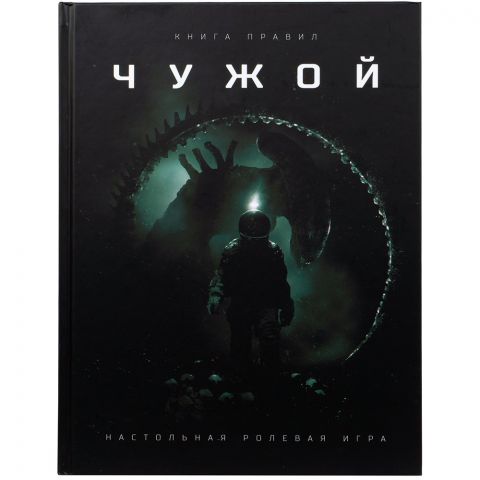 Чужой. Основная книга правил