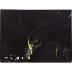 Чужой: Ширма ведущего