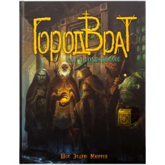 Книга "Город Врат: Книга волшебников"