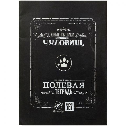 Юные сыщики в поисках чудовищ: Полевая тетрадь