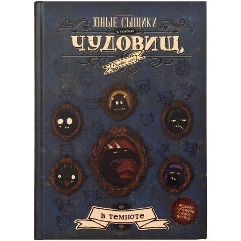 Юные сыщики в поисках чудовищ
