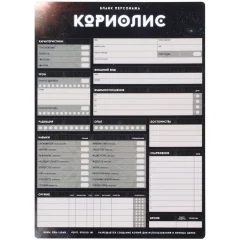 Кориолис. Третий Горизонт: Набор бланков персонажей