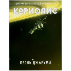 Кориолис: Песнь Джарумы