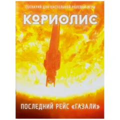 Кориолис: Последний рейс Газали