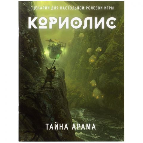 Кориолис: Тайна Арама