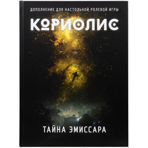 Кориолис: Тайна Эмиссара