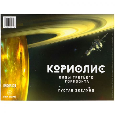 Кориолис: Виды Третьего Горизонта