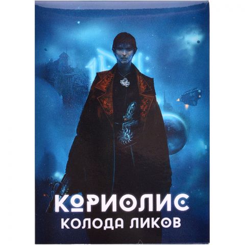Кориолис: Колода Ликов