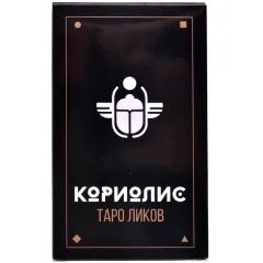 Кориолис: Таро Ликов
