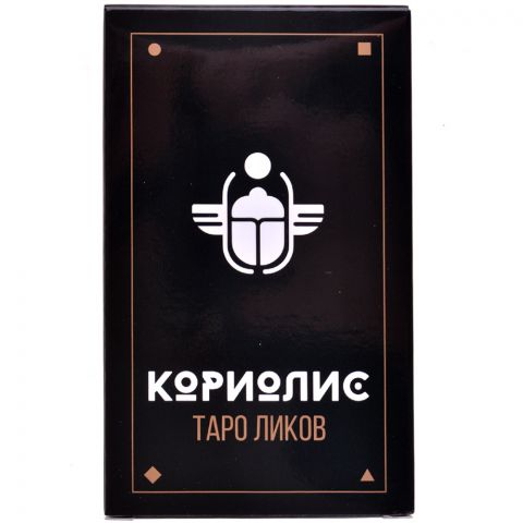 Кориолис: Таро Ликов