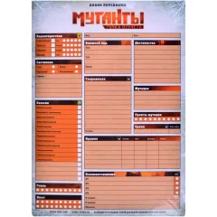 Мутанты. Точка отсчёта: Набор бланков персонажей