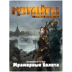 Мутанты: Точка отсчёта. Путеводитель по Зоне. Мраморные болота