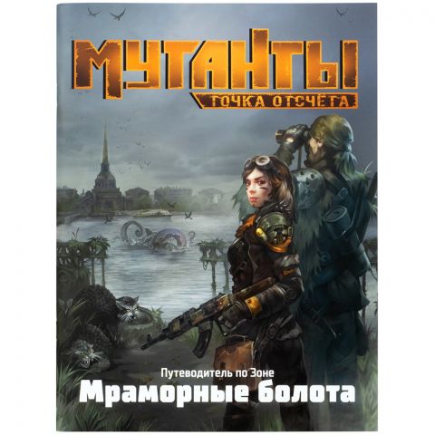 Мутанты: Точка отсчёта. Путеводитель по Зоне. Мраморные болота