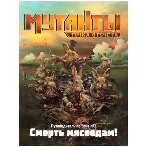 Мутанты: Точка отсчёта. Путеводитель №3. Смерть мясоедам!