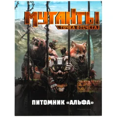 Мутанты. Настольная ролевая игра: Питомник "Альфа"