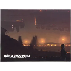 Тайны эхосферы: Ширма ведущего
