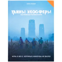 Тайны эхосферы. Книга правил