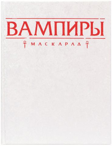 Вампиры: Маскарад. Пятая редакция: Книга правил (Коллекционное издание)