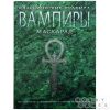 Вампиры. Маскарад: Классические правила | Купить настольную игру в магазинах Hobby Games