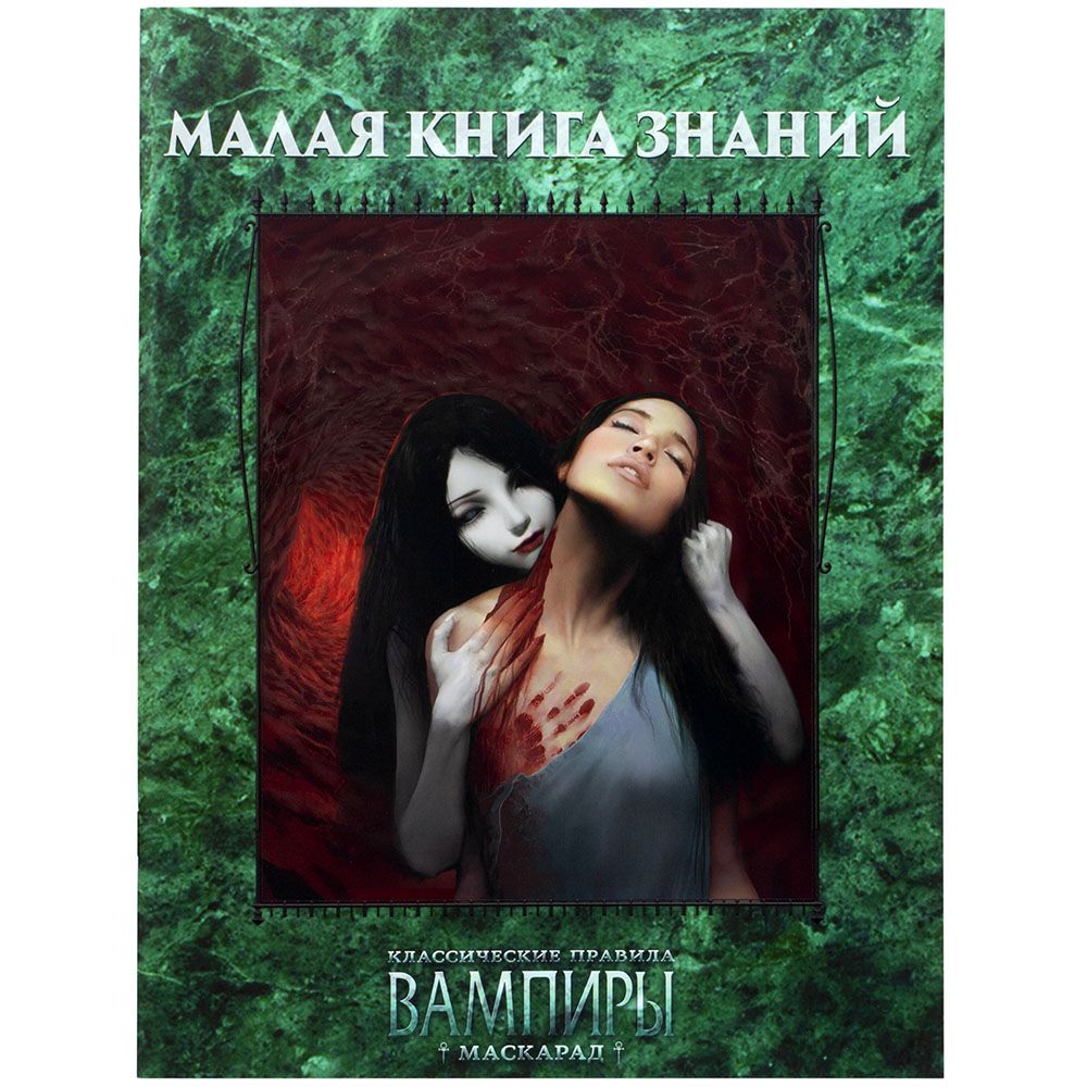 

Дополнение Studio101, Вампиры. Маскарад: Малая книга знаний