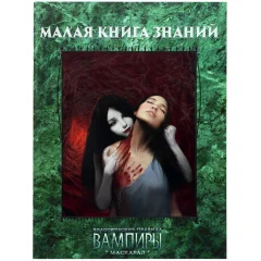 Вампиры. Маскарад: Малая книга знаний