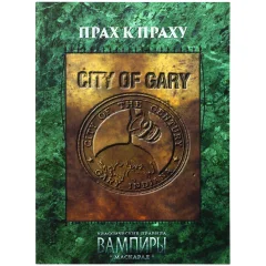 Вампиры. Маскарад: Прах к праху