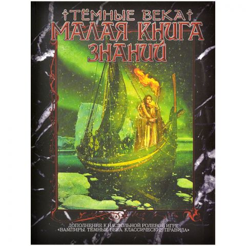 Вампиры. Тёмные века: Малая книга знаний
