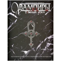 Вампиры. Тёмные века: Классические правила