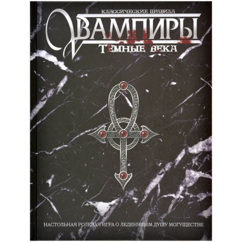Вампиры. Тёмные века: Классические правила