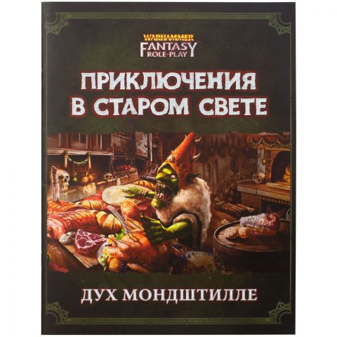 Warhammer Fantasy Roleplay: Приключения в Старом Свете. Дух Мондштилле