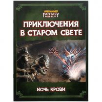 Warhammer Fantasy Roleplay: Приключения в Старом Свете. Ночь крови