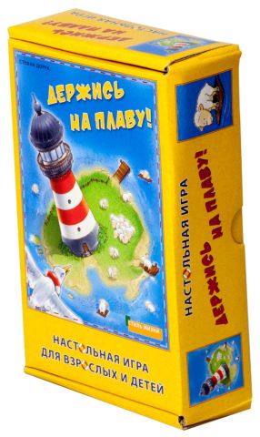 Держись на плаву!
