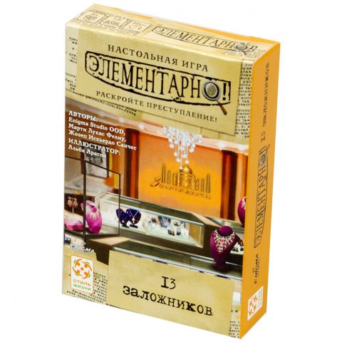 Элементарно! 13 заложников